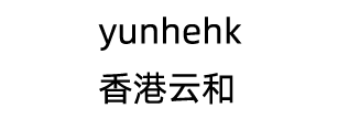 香港云和
